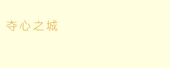 夺心之城