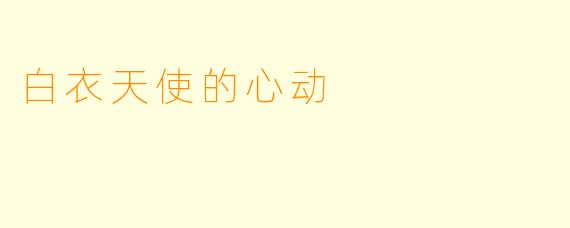 白衣天使的心动