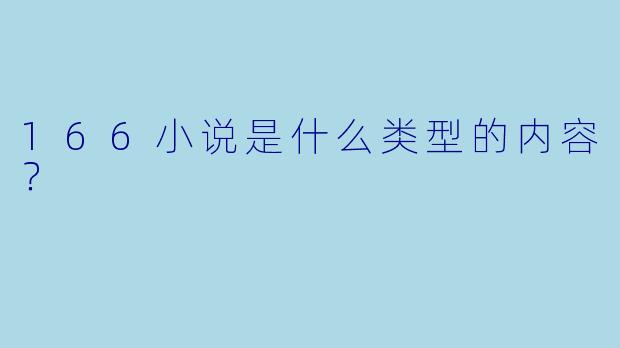 166小说是什么类型的内容？
