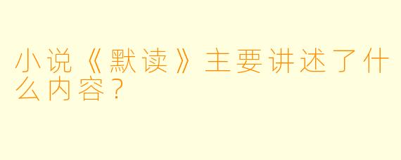 小说《默读》主要讲述了什么内容?