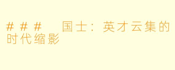 ### 国士：英才云集的时代缩影