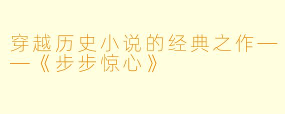 穿越历史小说的经典之作——《步步惊心》