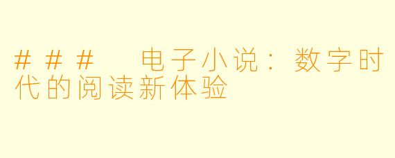 ### 电子小说：数字时代的阅读新体验
