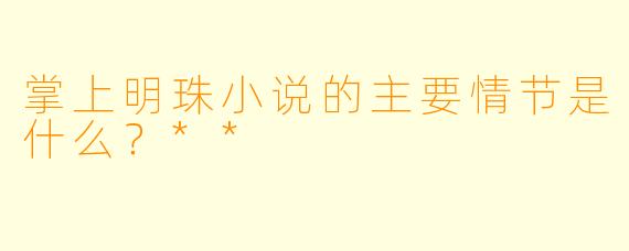 掌上明珠小说的主要情节是什么?**