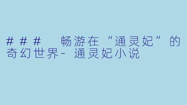 ### 畅游在“通灵妃”的奇幻世界
