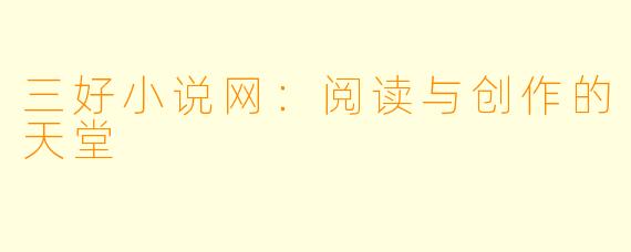 三好小说网:阅读与创作的天堂