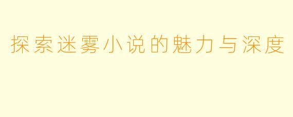 探索迷雾小说的魅力与深度
