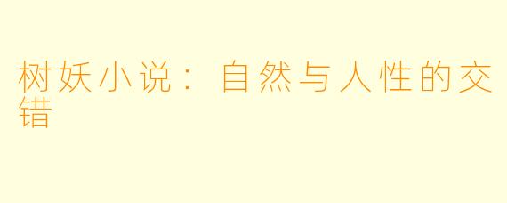 树妖小说：自然与人性的交错