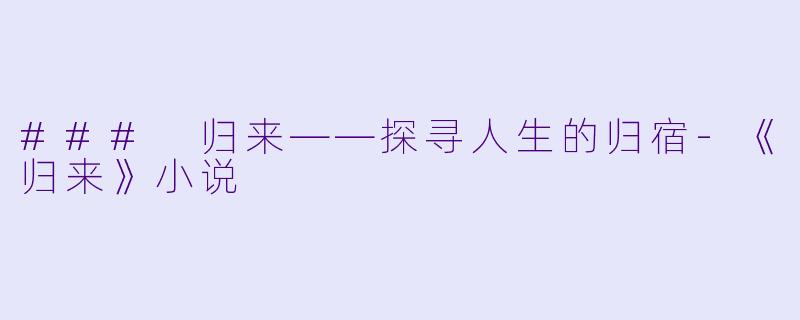 ### 归来——探寻人生的归宿