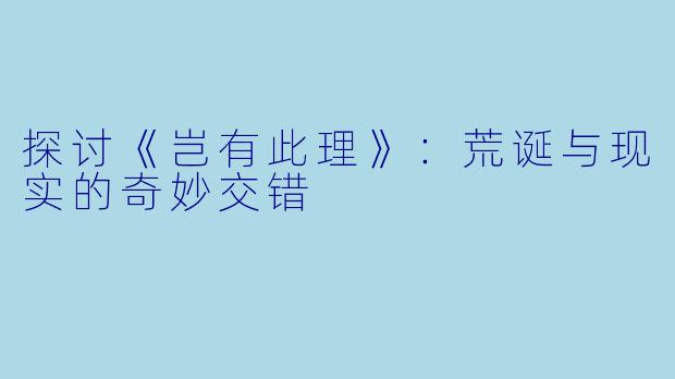 探讨《岂有此理》：荒诞与现实的奇妙交错