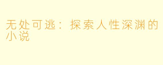 无处可逃：探索人性深渊的小说