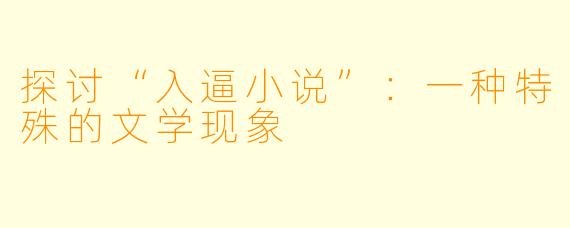 探讨“入逼小说”：一种特殊的文学现象