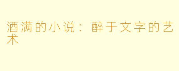 酒满的小说：醉于文字的艺术