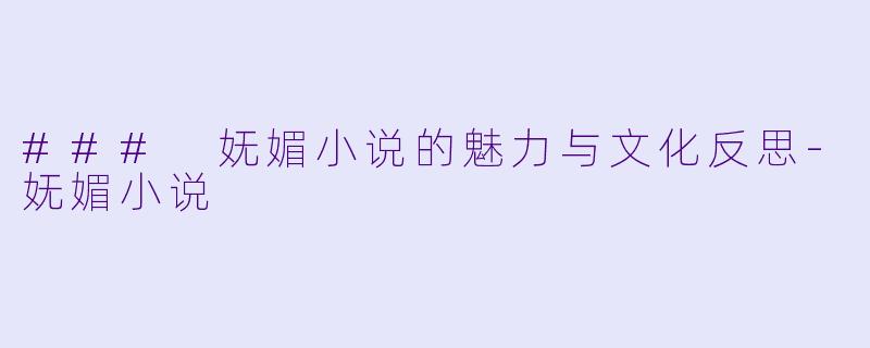 ### 妩媚小说的魅力与文化反思