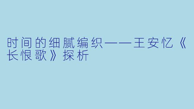 时间的细腻编织——王安忆《长恨歌》探析