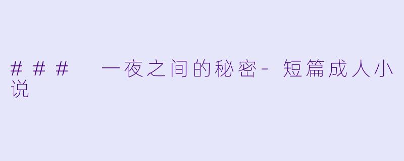### 一夜之间的秘密-短篇成人小说