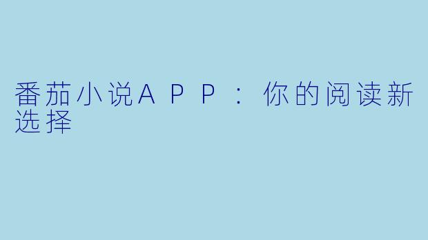 番茄小说APP:你的阅读新选择