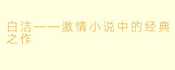 白洁——激情小说中的经典之作