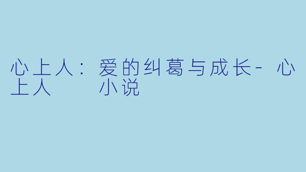 心上人：爱的纠葛与成长