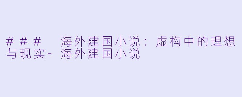 ### 海外建国小说：虚构中的理想与现实-海外建国小说
