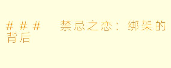 ### 禁忌之恋：绑架的背后