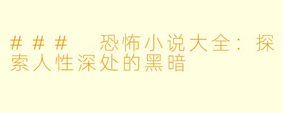 ### 恐怖小说大全:探索人性深处的黑暗
