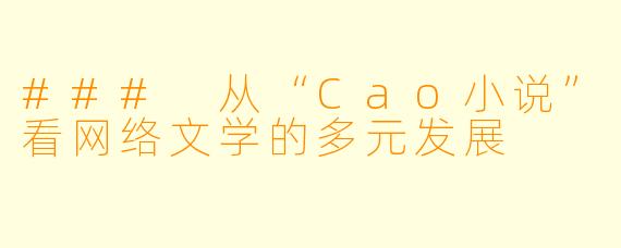 ### 从“Cao小说”看网络文学的多元发展