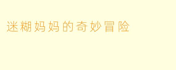 迷糊妈妈的奇妙冒险