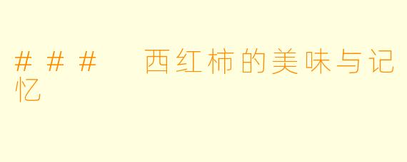 ### 西红柿的美味与记忆