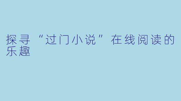 探寻“过门小说”在线阅读的乐趣