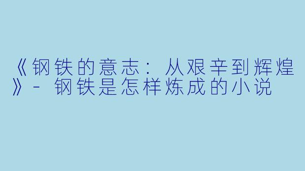 《钢铁的意志:从艰辛到辉煌》