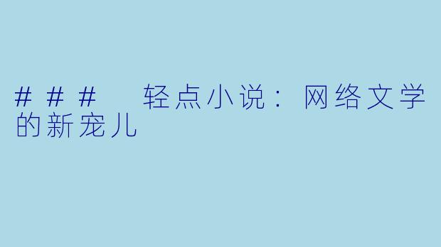 ### 轻点小说：网络文学的新宠儿