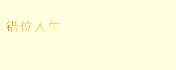 错位人生