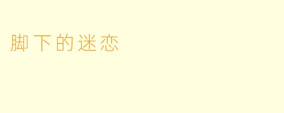 脚下的迷恋