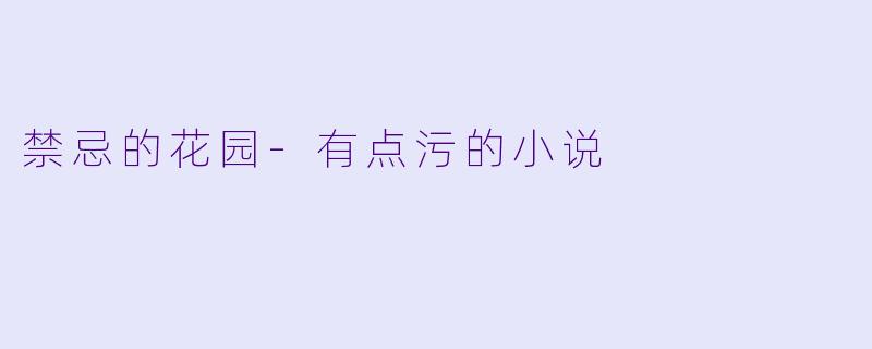 禁忌的花园