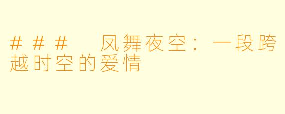 ### 凤舞夜空：一段跨越时空的爱情