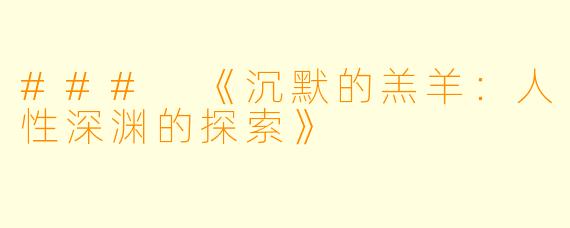 ### 《沉默的羔羊：人性深渊的探索》