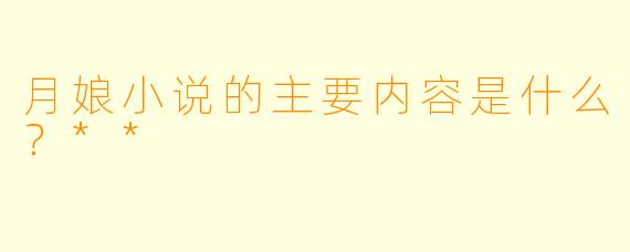 月娘小说的主要内容是什么？**