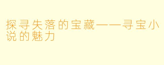 探寻失落的宝藏——寻宝小说的魅力