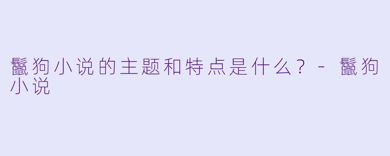 鬣狗小说的主题和特点是什么？
