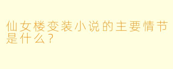仙女楼变装小说的主要情节是什么?