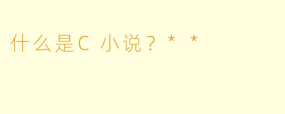 什么是C小说？**
