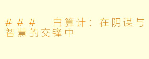 ### 白算计：在阴谋与智慧的交锋中