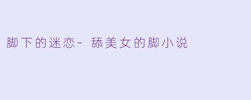 脚下的迷恋