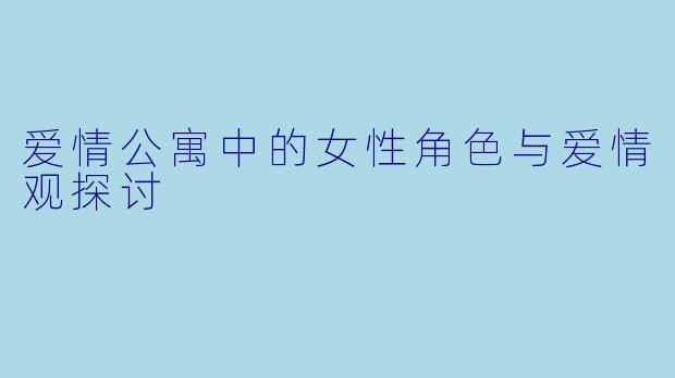 爱情公寓中的女性角色与爱情观探讨