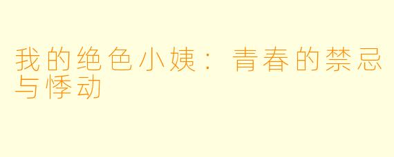 我的绝色小姨：青春的禁忌与悸动