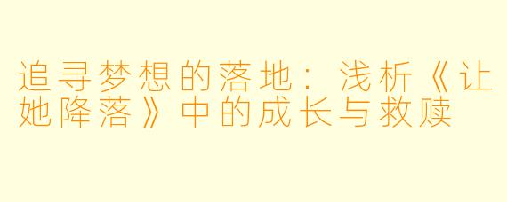 追寻梦想的落地：浅析《让她降落》中的成长与救赎
