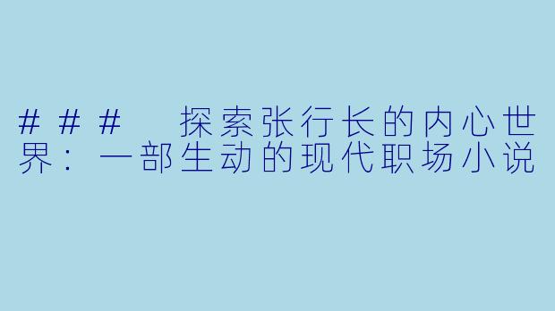 ### 探索张行长的内心世界：一部生动的现代职场小说