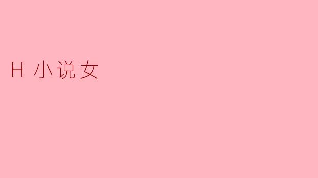 探索“H小说女”现象:文化与心理的交织