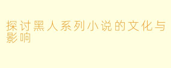 探讨黑人系列小说的文化与影响